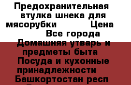 Предохранительная  втулка шнека для мясорубки zelmer › Цена ­ 200 - Все города Домашняя утварь и предметы быта » Посуда и кухонные принадлежности   . Башкортостан респ.,Баймакский р-н